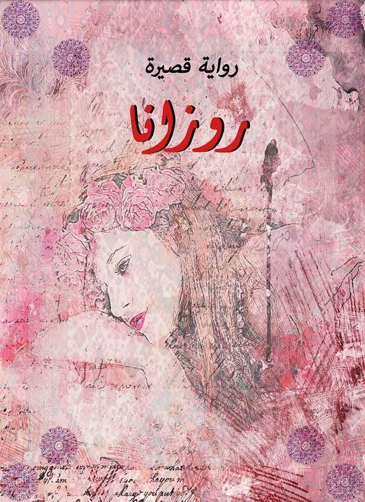 رواية ورزانا