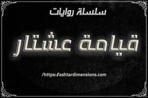 قيامة عشتار: السلسلة الروائية التي ستعيد كتابة التاريخ