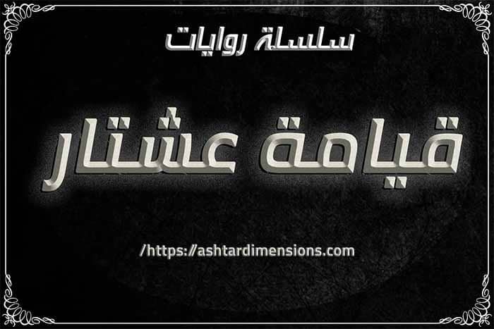 قيامة عشتار: السلسلة الروائية التي ستعيد كتابة التاريخ