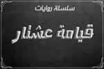 قيامة عشتار
