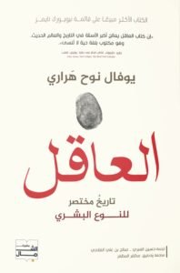 العاقل ليوفال نوح هراري