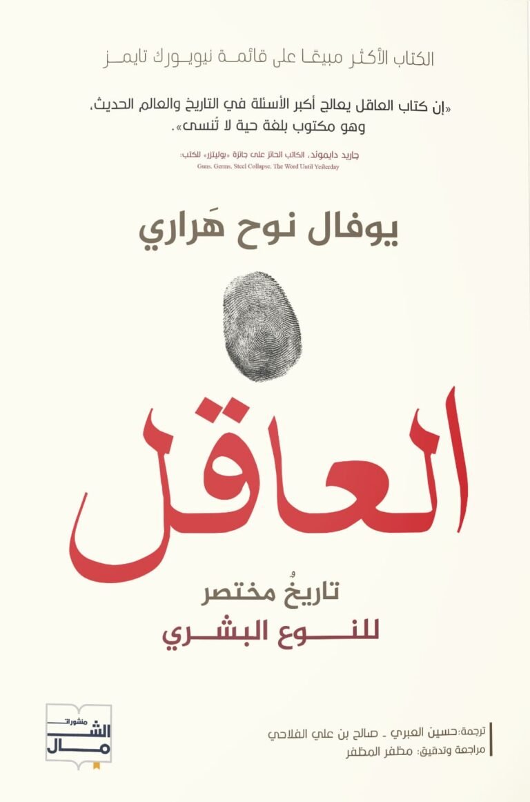 العاقل ليوفال نوح هراري