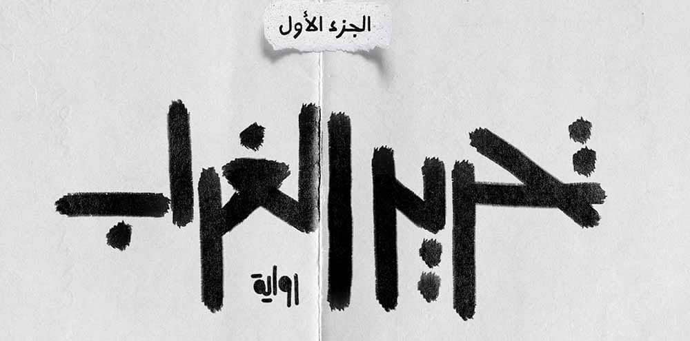 تحرير الغراب: الجزء الأول من سلسلة روايات قيامة عشتار