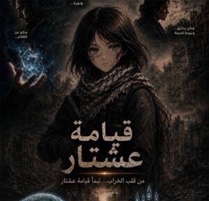 قيامة عشتار: رواية خيال علمي عربية