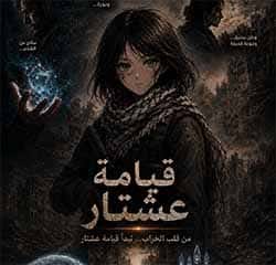 قيامة عشتار الغلاف